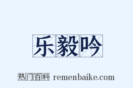 乐毅吟是什么意思的图片
